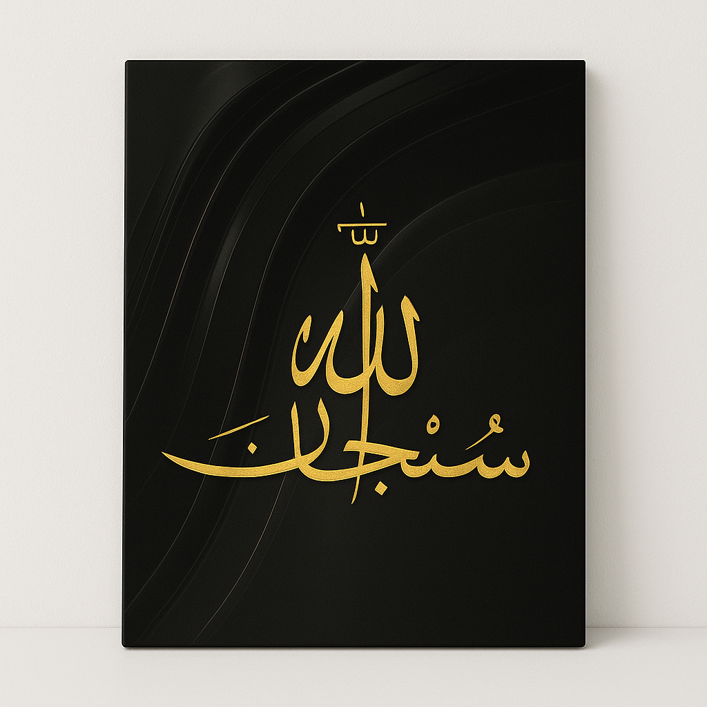 Décoration Murale Islamique - Subhan Allah